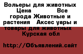 Вольеры для животных › Цена ­ 17 710 - Все города Животные и растения » Аксесcуары и товары для животных   . Курская обл.